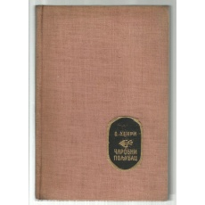 carobni_poljubac_-_o__henri_01a