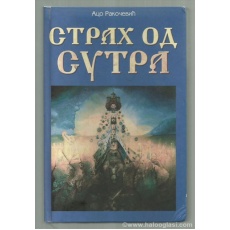 strah-od-sutra---aco-rakocev-5425636151317-71793874975